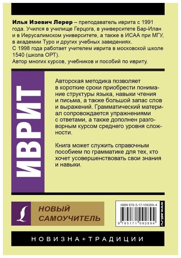 Иврит. Новый самоучитель (Лерер Илья Изевич) - фото №2
