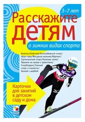 Книга Мозаика-Синтез Расскажите детям о зимних видах спорта, 21х15 см