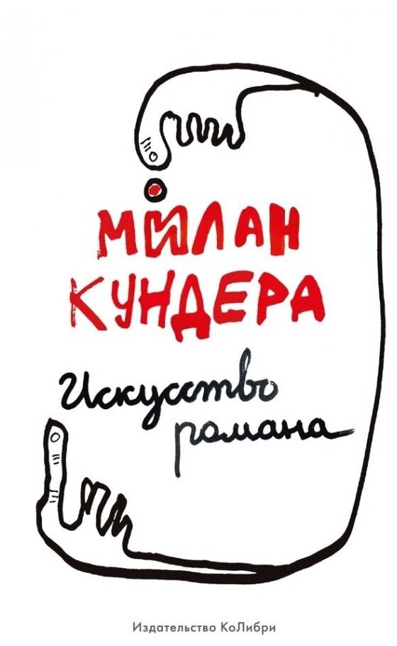 Искусство романа (Милан Кундера) - фото №1