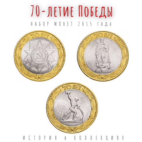 70 летие победы набор из 3 х монет 10 рублей 2015 70-летие Победы Набор из 3-х монет 10 рублей 2015