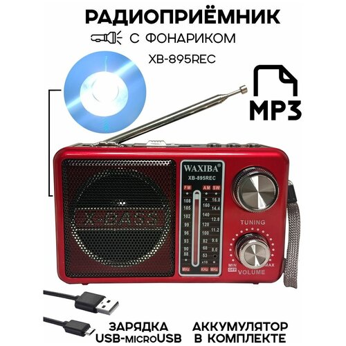 Радиоприемник Waxiba XB-895REC цифровой красный, BT/USB/MP3