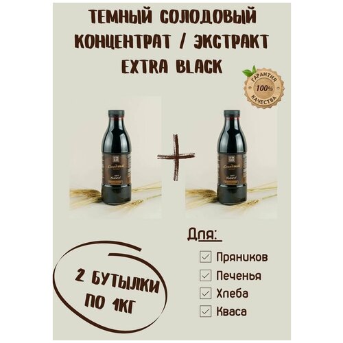 Солодовый экстракт/концентрат EXTRA BLACK набор 2 бутылки по 1кг для хлеба, пряников, кваса, квасное сусло