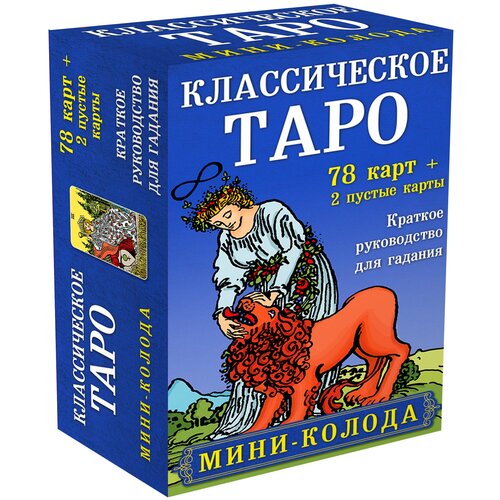 классическое таро руководство для гадания 78 карт 2 пустые инструкция в коробке Комплект Таро для начинающих. Практический курс и Классическое Таро. Мини-колода (78 карт, 2 пустые и инструкция в коробке)