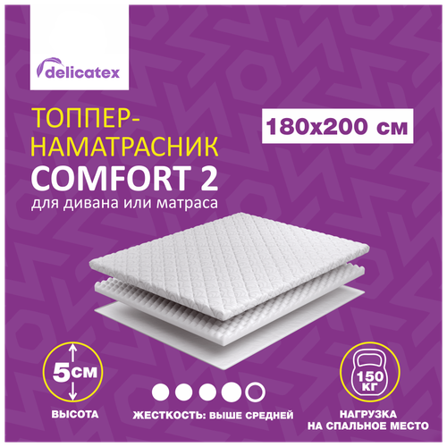 Матрас топпер COMFORT 2, беспружинный, средне-жесткий, 180х200х5 см, Delicatex