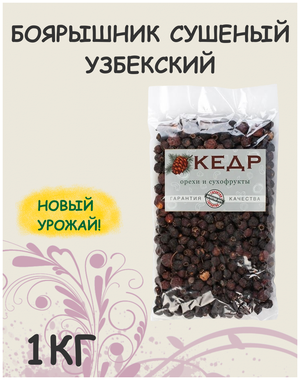 Боярышник сушеный плоды узбекский натуральный без сахара 1 кг / 1000 г
