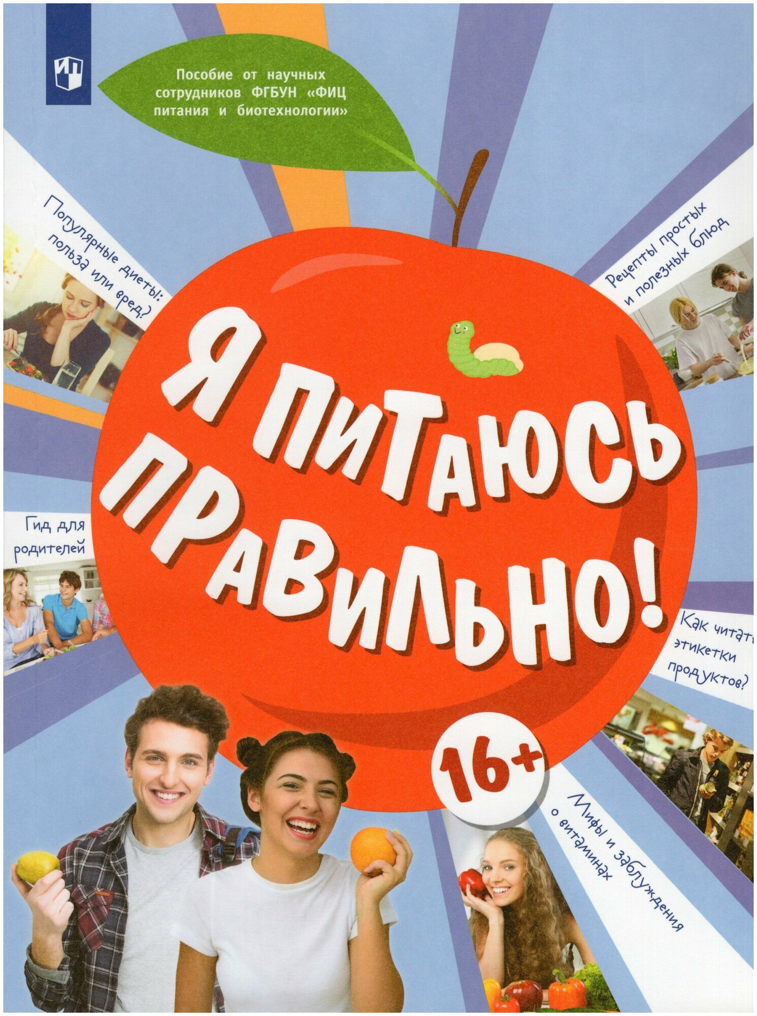 Я питаюсь правильно! Учебное пособие / Павловская Е. В, Гмошинская М. В, Коденцова В. М. / 2023