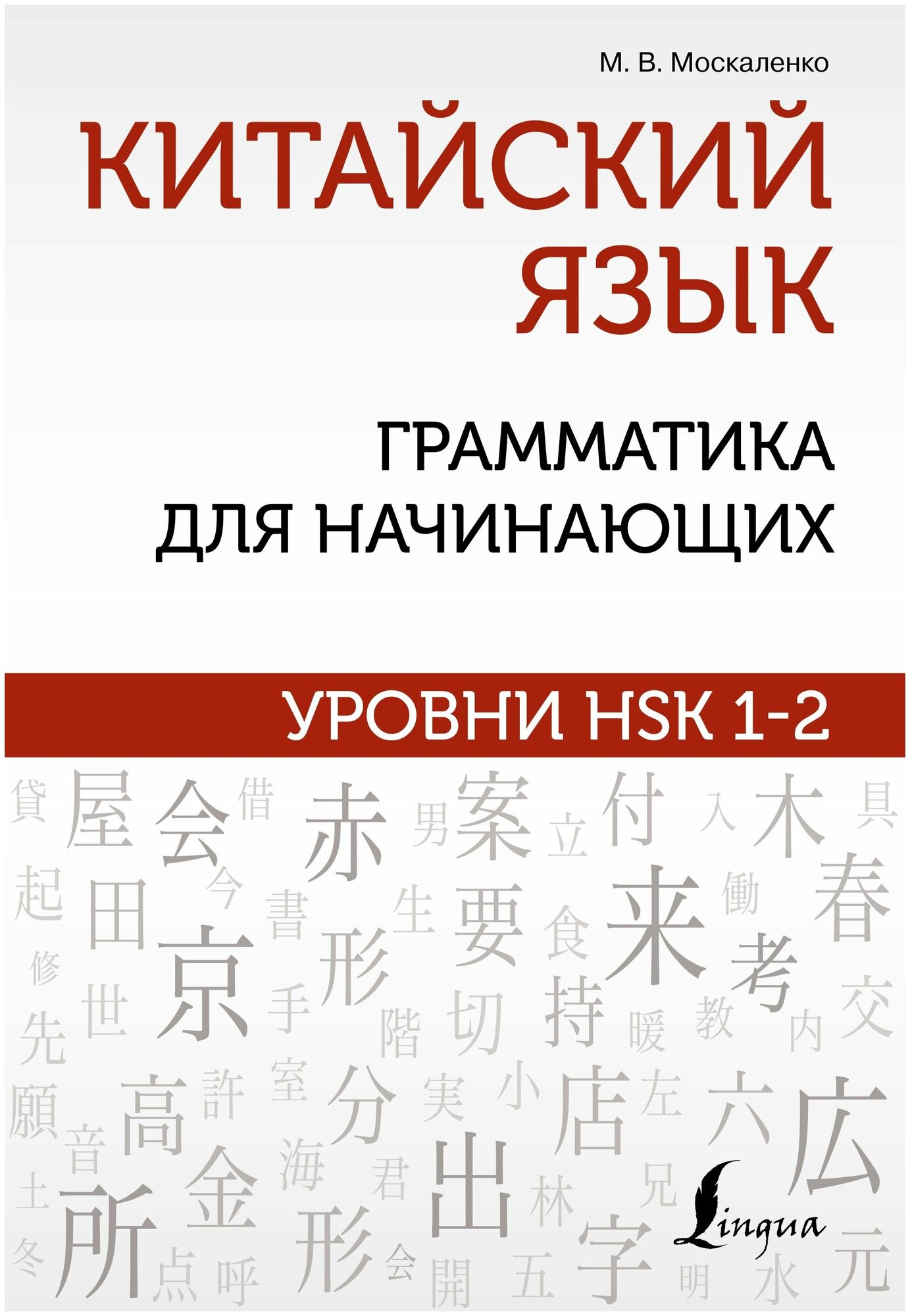 Китайский язык: грамматика для начинающих. Уровни HSK 1-2 - фото №1