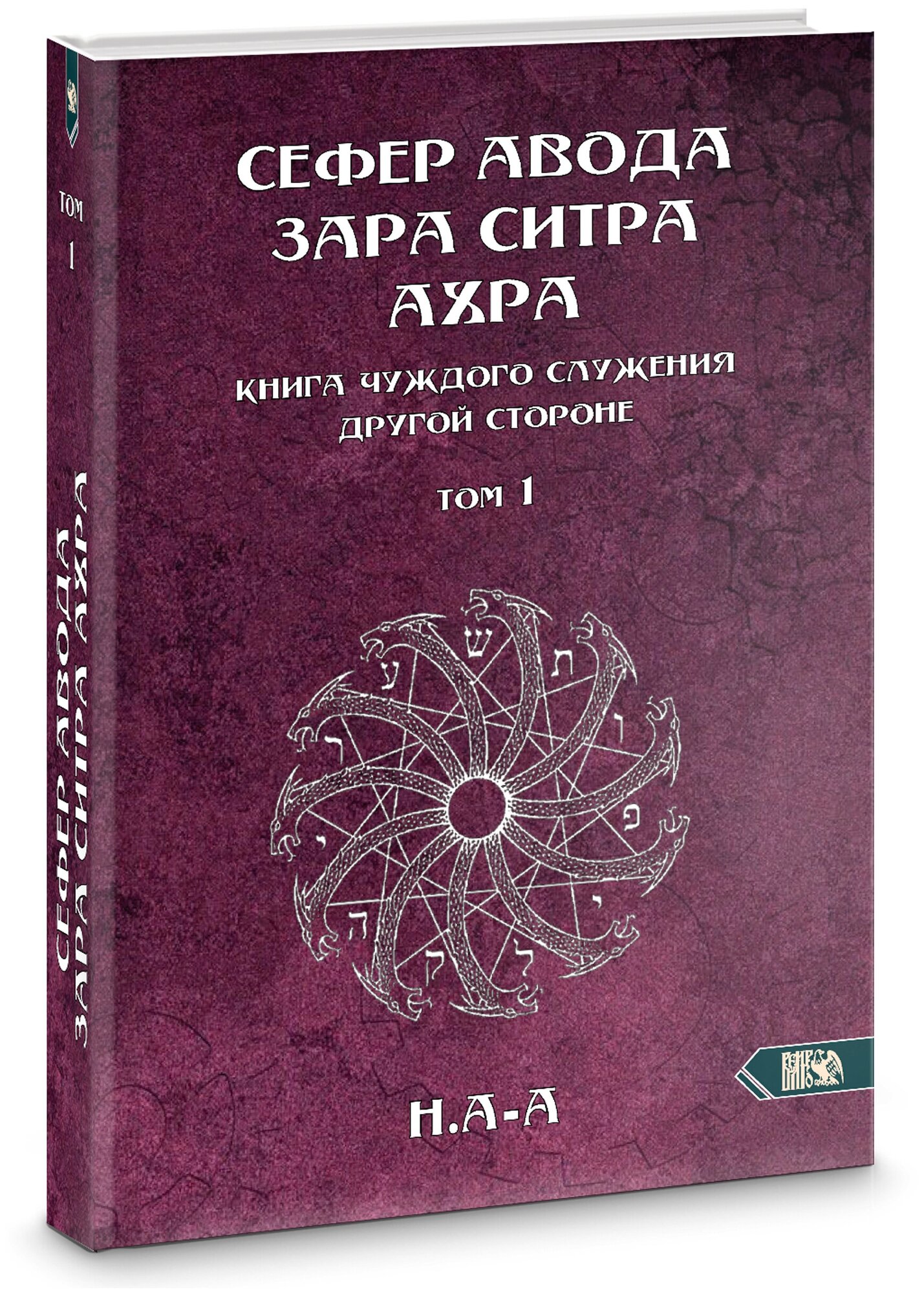 Сефер Авода Зара ситра Ахра. Книга чуждого служения другой стороне. Том 1 - фото №1