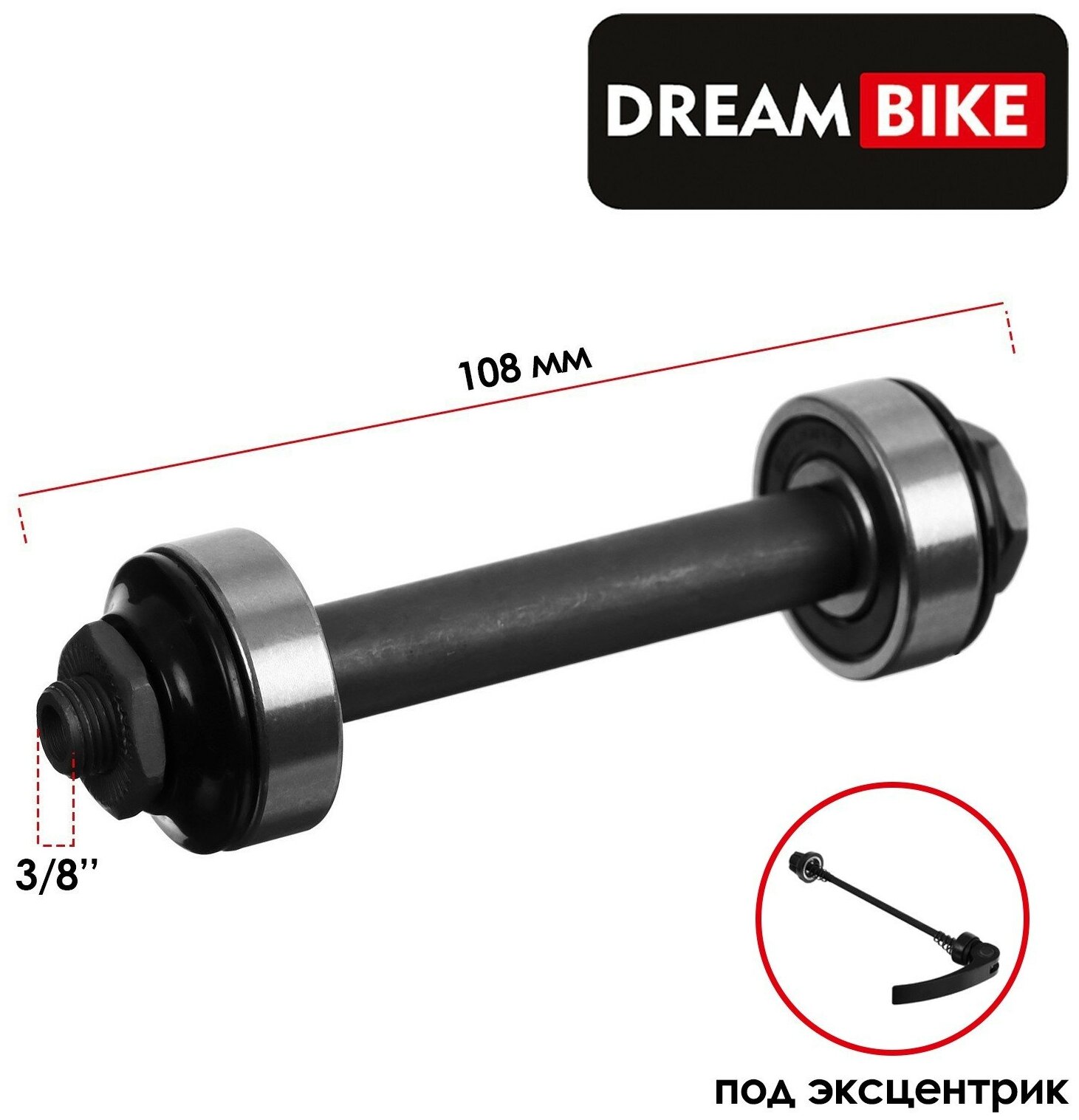 Ось Dream Bike, передняя, под эксцентрик, диаметр 3/8", длина 108 мм, пром подшипник, OLD 100, цвет черный