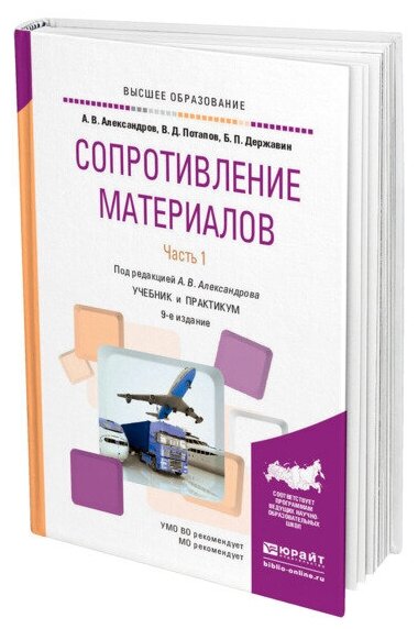 Сопротивление материалов в 2 частях. Часть 1