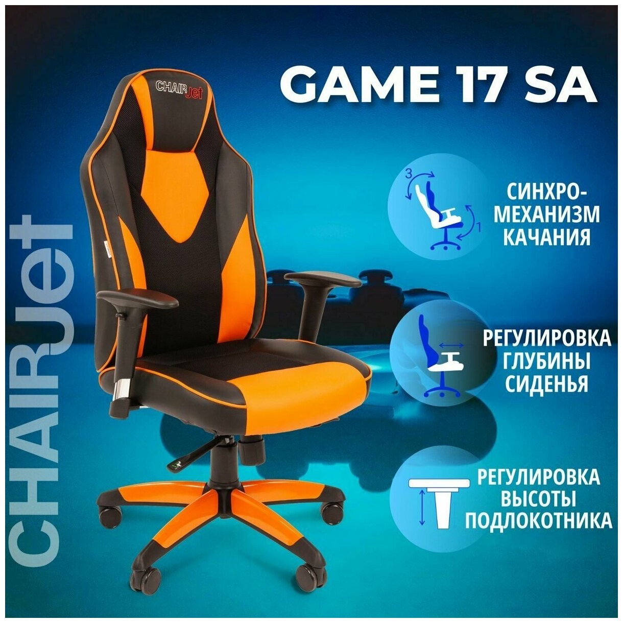Игровое компьютерное кресло CHAIRJET GAME 17 с регулируемыми подлокотниками и синхромеханизмом, экокожа/ткань, черный/оранжевый