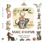 Линдгрен Б. ''Макс и мячик'' - изображение