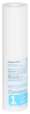 Картридж PP-10 - 10 микрон