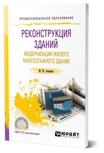 Реконструкция зданий. Модернизация жилого многоэтажного здания