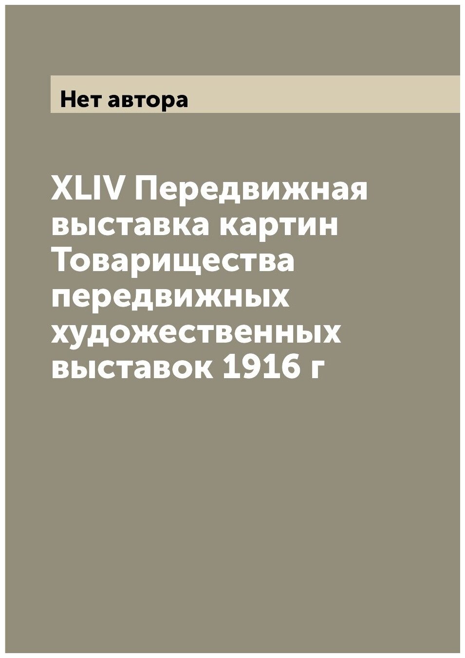 XLIV Передвижная выставка картин Товарищества передвижных художественных выставок 1916 г