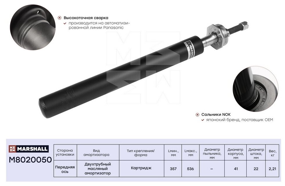 Амортизатор масл. передн. Lada 2110 95- 2111 97- 2112 98- () перед прав лев Marshall M8020050