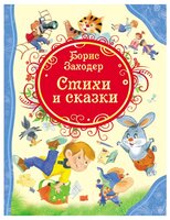 Заходер Б. "Все лучшие сказки. Борис Заходер. Стихи и сказки"