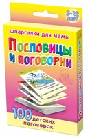 Набор карточек Лерман Шпаргалки для мамы. Пословицы и поговорки. 5-12 лет 8.8x6.3 см 50 шт.