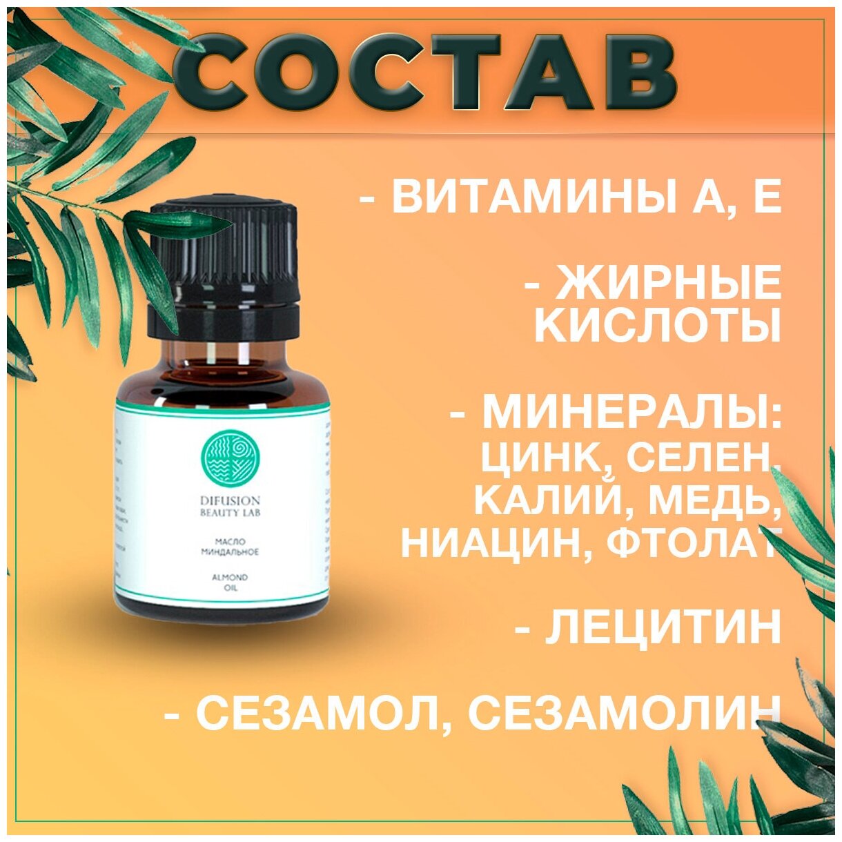 Difusion Beauty Lab масло Миндаля сладкого (универсальное базовое масло, глубокое питание кожи, уменьшение растяжек, здоровый тон кожи), 10 мл