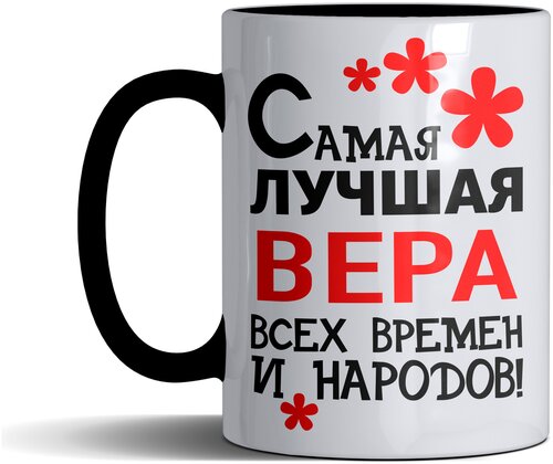 Кружка именная с принтом, надпись, арт Самая лучшая Вера всех времен и народов, цвет черный, подарочная, 300 мл