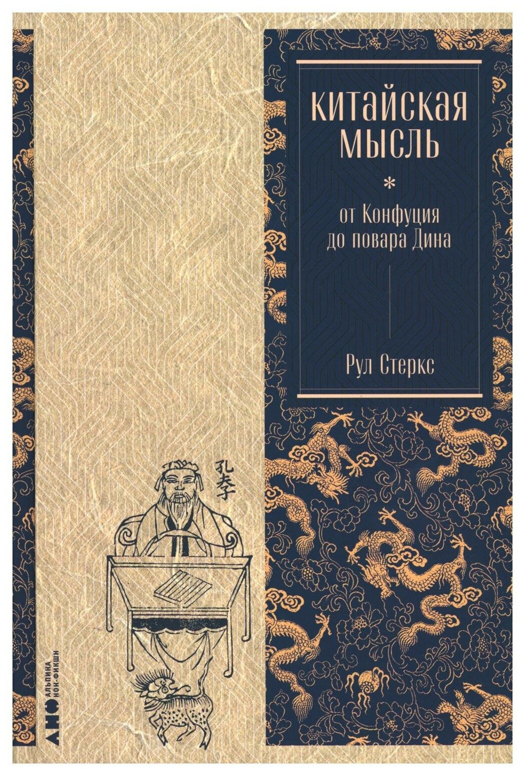 Китайская мысль: от Конфуция до повара Дина