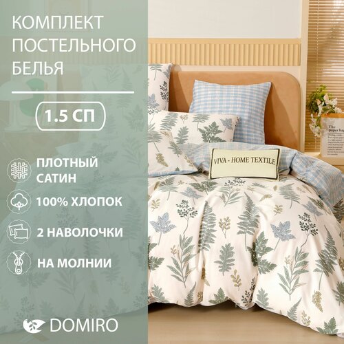 Постельное белье DOMIRO сатин 100% хлопок, комплект 1,5 спальный на молнии, наволочка 50х70, 70х70 см