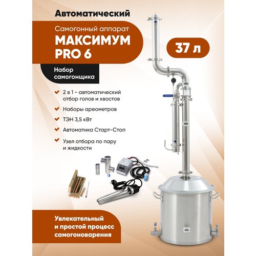 Набор самогонщика Автоматический Wein 6 PRO дистиллятор 37л с узлом отбора по пару и жидкости 2 дюйма 4699900₽