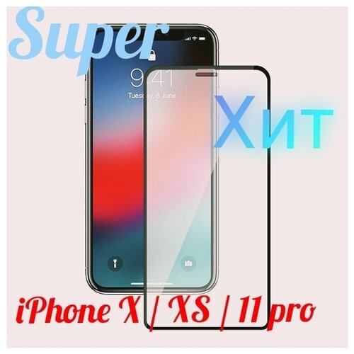 Защитное стекло iPhone 11 pro и X, XS