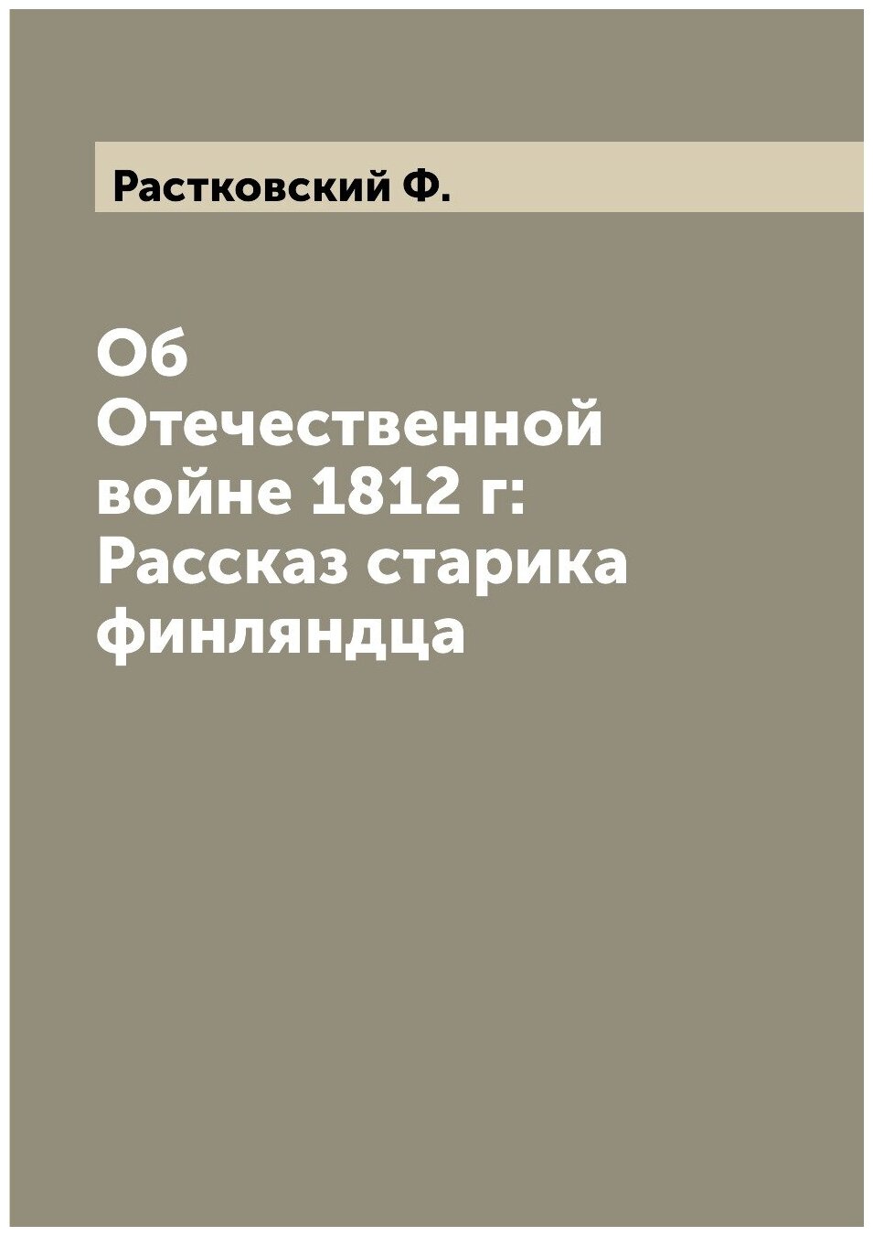 Об Отечественной войне 1812 г: Рассказ старика финляндца