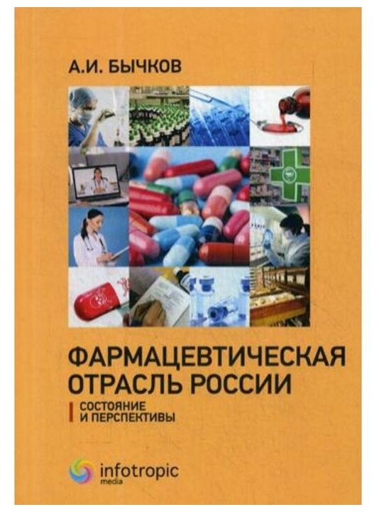 Фармацевтическая отрасль России: состояние и перспективы - фото №1