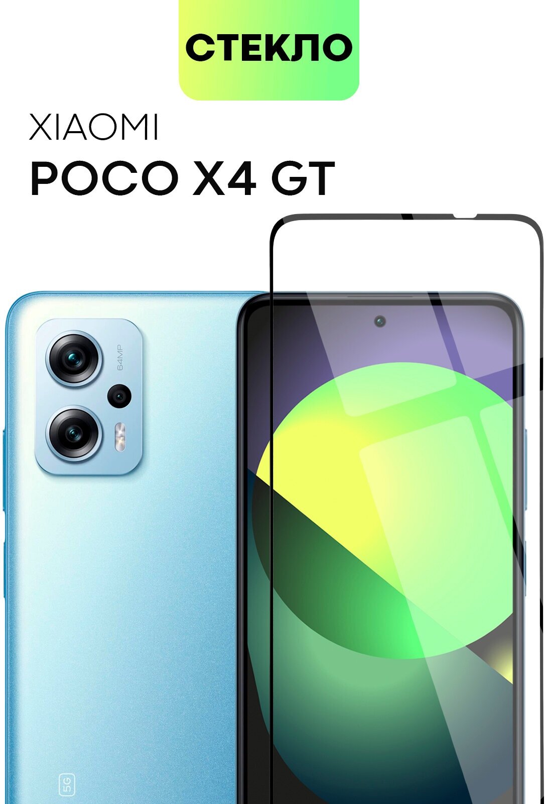 Защитное стекло BROSCORP для Xiaomi Poco X4 GT с олеофобным покрытием и силиконовой клеевой основой прозрачное с черной рамкой