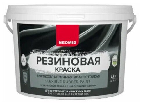 Neomid Краска резиновая Белый (2,4 кг)