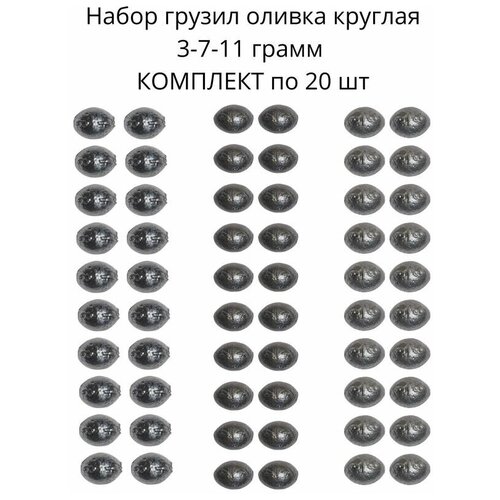 фото Набор грузил оливка круглая 3-7-11 грамм по 20 шт сприт