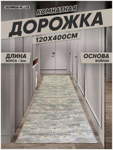 Изображение товара Ковер на пол безворсовый комнатный, 120 на 400; 1,2x4,0