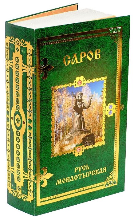 Конфеты шоколадные "Русь Монастырская" Саров. Ассорти 720 гр. Подарочный набор. 100% натуральный продукт - фотография № 1