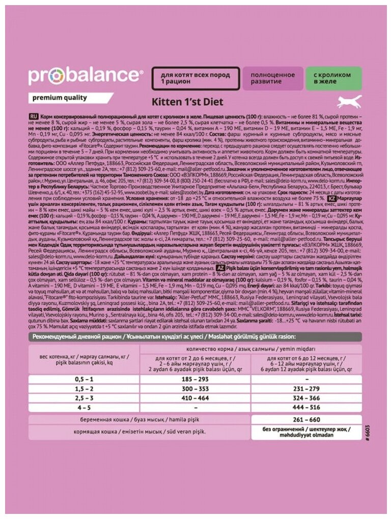 ProBalance 85гр 1st Diet корм д котят с кроликом в желе пауч - фотография № 3