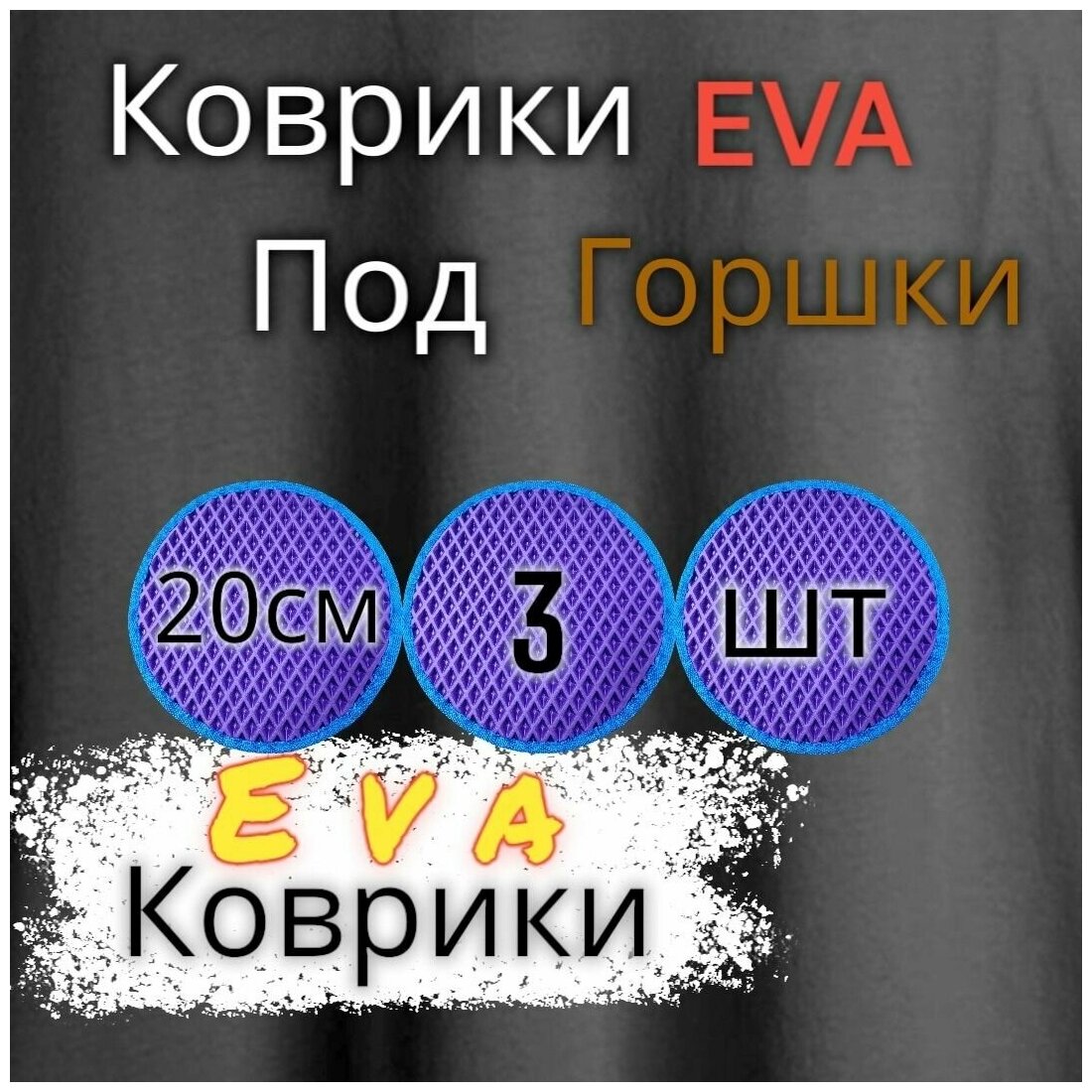 Комплект ковриков под цветочные горшки(20см) / под кашпо / Фиолетовый с синим кантом