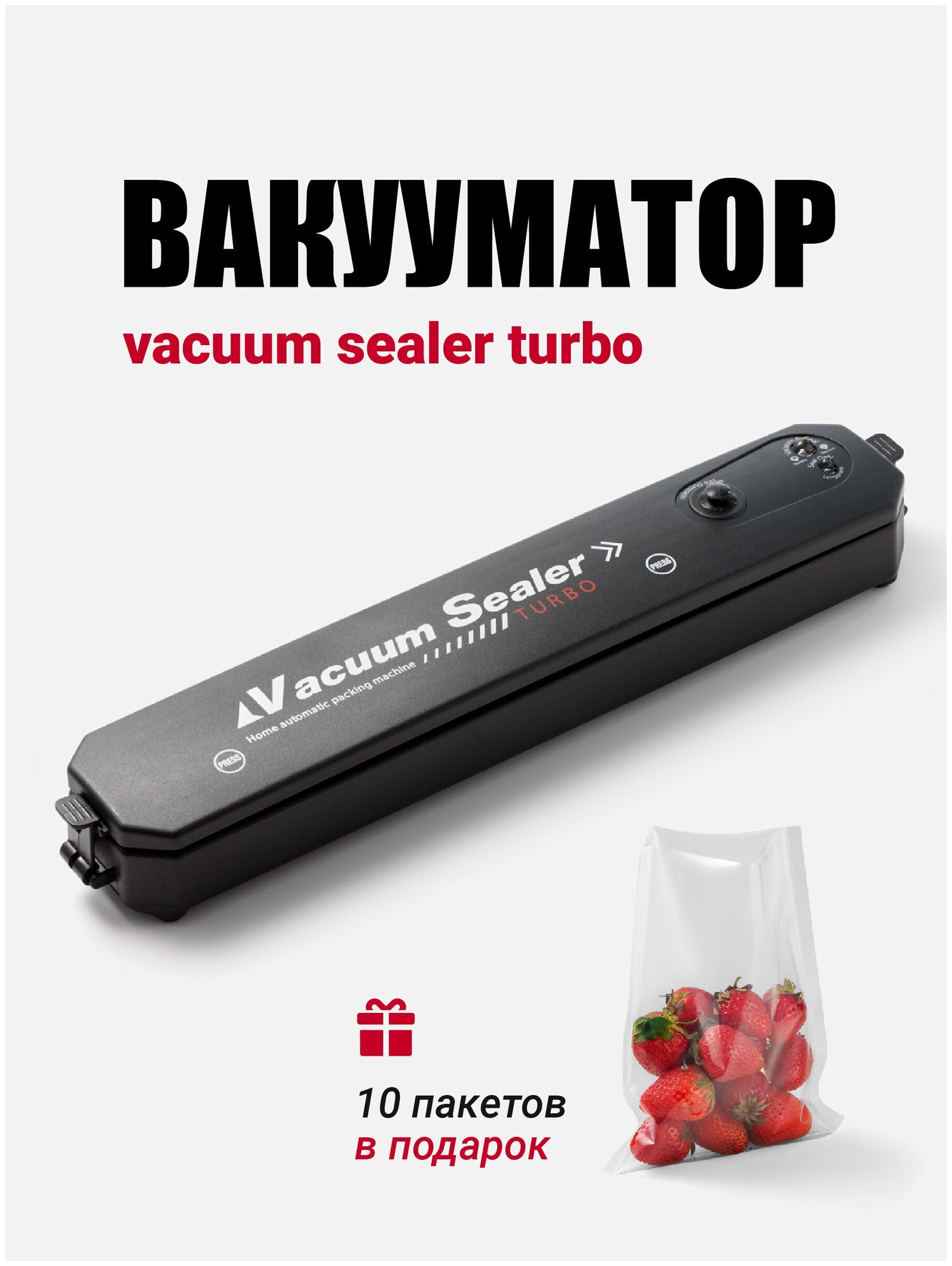 Вакууматор для продуктов Vacuum Sealer Turbo, Shiny Kitchen, Вакуумный упаковщик для кухни / дома - фотография № 1