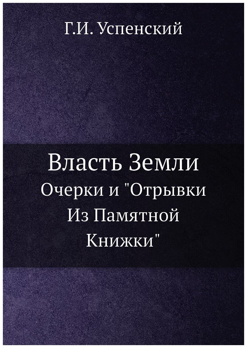 Власть Земли. Очерки и "Отрывки Из Памятной Книжки"