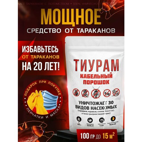 Средство от тараканов, блох, клещ, клоп, мышей, муравьев, Тиурам 100г, обладает длительным действием после обработки