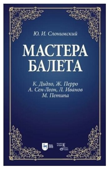 Мастера балета. К. Дидло, Ж. Перро, А. Сен-Леон, Л. Иванов, М. Петипа. Учебное пособие - фото №1