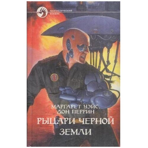 Рыцари Черной земли1997