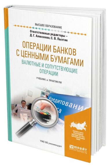 Операции банков с ценными бумагами. Валютные и сопутствующие операции