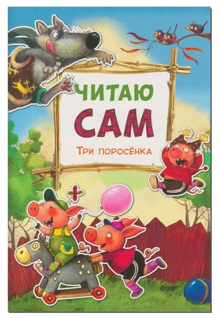 Читаю сам. Три поросенка