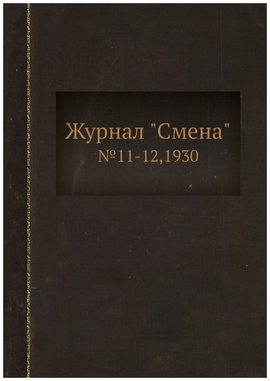 Журнал "Смена". №11-12,1930 - фото №1