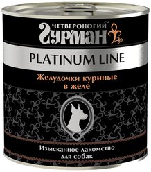 Влажный корм для собак Четвероногий Гурман Platinum line Желудочки, беззерновой, курица 240 г