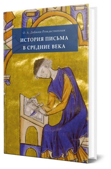 История письма в Средние века