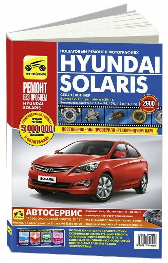 Желтухин Л. Ю. "Hyundai Solaris. Руководство по эксплуатации, техническому обслуживанию и ремонту"