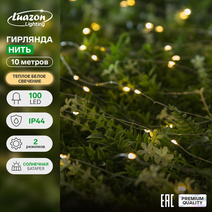 Luazon Lighting Гирлянда «Нить» 10 м роса IP44 серебристая нить 100 LED свечение тёплое белое 2 режима солнечная батарея