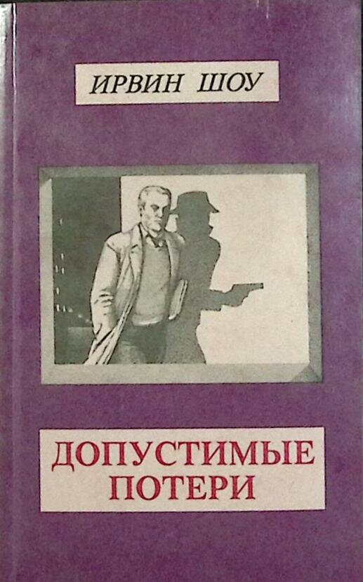 Книга "Допустимые потери" И. Шоу Москва 1992 Мягкая обл. 254 с. С ч/б илл